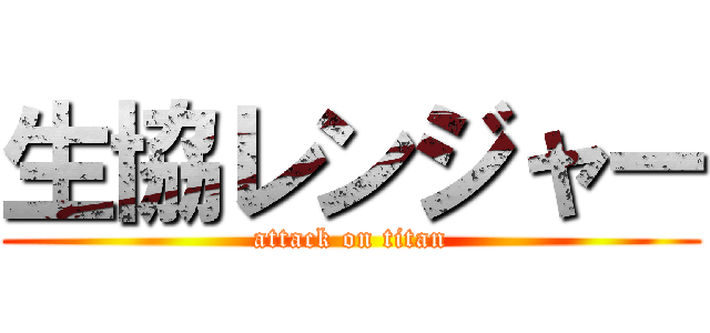 生協レンジャー (attack on titan)
