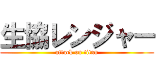 生協レンジャー (attack on titan)