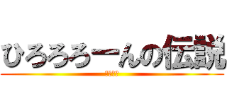 ひろろろーんの伝説 (ヒロイン)