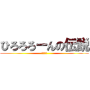 ひろろろーんの伝説 (ヒロイン)