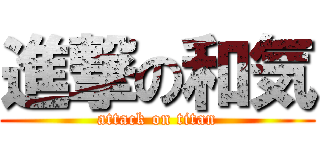 進撃の和気 (attack on titan)