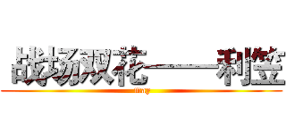 战场双花——利笠 ( may)