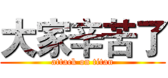 大家辛苦了 (attack on titan)