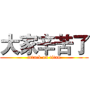 大家辛苦了 (attack on titan)