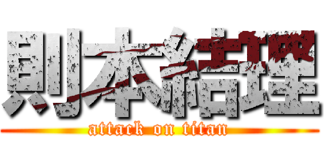 則本結理 (attack on titan)