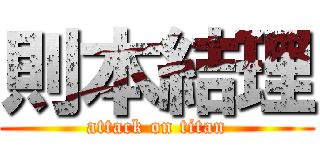 則本結理 (attack on titan)