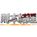 則本結理 (attack on titan)