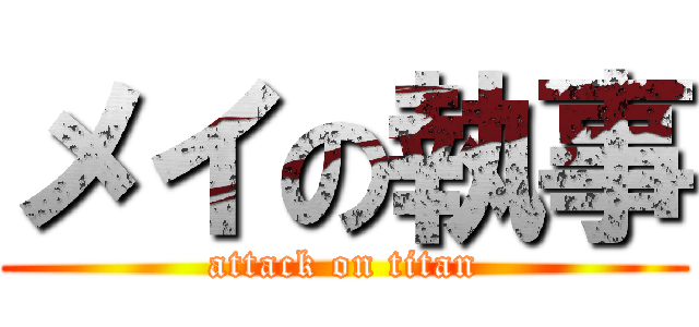 メイの執事 (attack on titan)