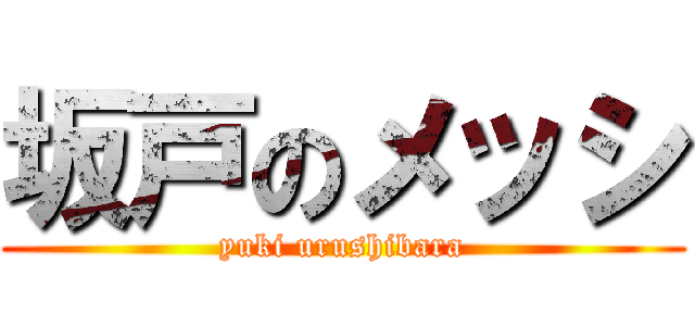坂戸のメッシ (yuki urushibara)