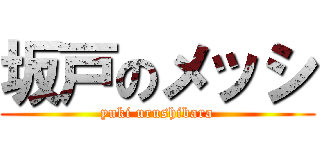 坂戸のメッシ (yuki urushibara)