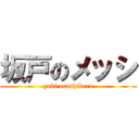 坂戸のメッシ (yuki urushibara)