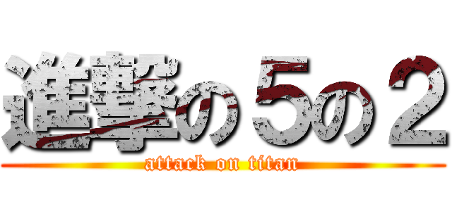 進撃の５の２ (attack on titan)