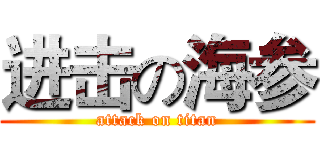 进击の海参 (attack on titan)