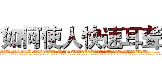 如何使人快速耳聋 (如何使人快速耳聋【电.话186x0156x9662-Q194843976林氏药业】我们做的是长期生意,靠的是老客户长期支持
参考消息网2月20日报道 韩媒称，“剩女多、离婚率高的城市，房价一定会上涨。”这是中国经济学家金岩石2016年12月参加在上海举行的房地产相关论坛时说的话。
)