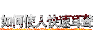 如何使人快速耳聋 (如何使人快速耳聋【电.话186x0156x9662-Q194843976林氏药业】我们做的是长期生意,靠的是老客户长期支持
参考消息网2月20日报道 韩媒称，“剩女多、离婚率高的城市，房价一定会上涨。”这是中国经济学家金岩石2016年12月参加在上海举行的房地产相关论坛时说的话。
)