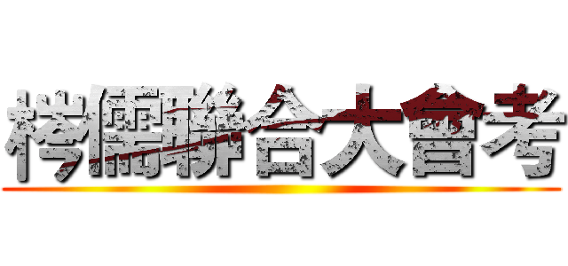 梣儒聯合大會考 ()