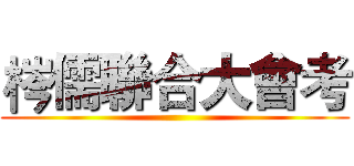 梣儒聯合大會考 ()