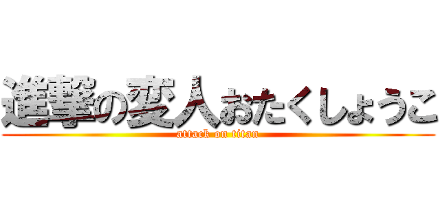 進撃の変人おたくしょうこ (attack on titan)