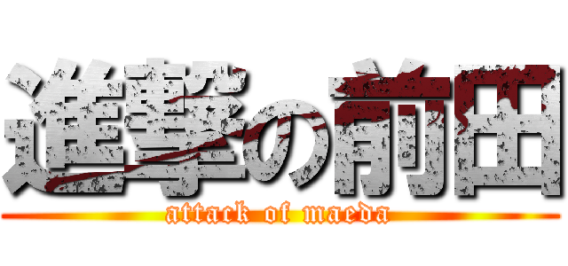 進撃の前田 (attack of maeda)