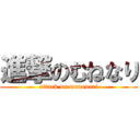 進撃のむねなり (attack on munenari)