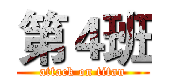 第４班 (attack on titan)