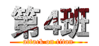 第４班 (attack on titan)