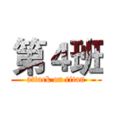 第４班 (attack on titan)