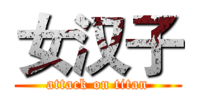 女汉子 (attack on titan)