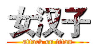 女汉子 (attack on titan)