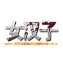 女汉子 (attack on titan)