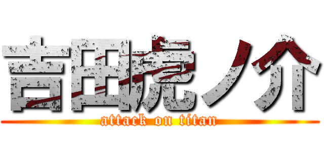 吉田虎ノ介 (attack on titan)