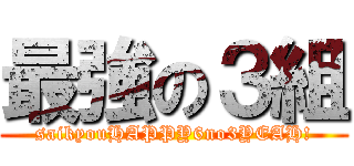 最強の３組 (saikyouHAPPY6no3YEAH!)