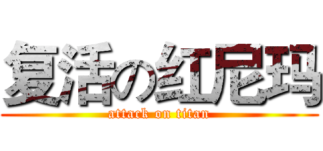 复活の红尼玛 (attack on titan)