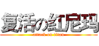 复活の红尼玛 (attack on titan)