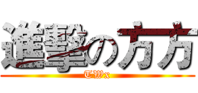 進擊の方方 (TWx)