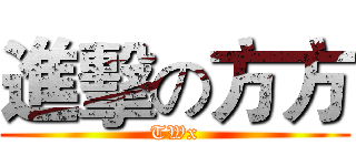 進擊の方方 (TWx)
