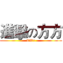 進擊の方方 (TWx)