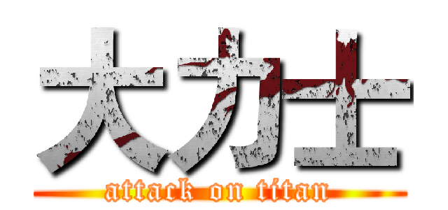 大力士 (attack on titan)