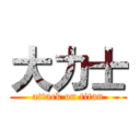 大力士 (attack on titan)