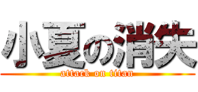 小夏の消失 (attack on titan)