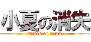 小夏の消失 (attack on titan)