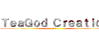 ＴｅａＧｏｄ Ｃｒｅａｔｉｏｎ (是奶油)