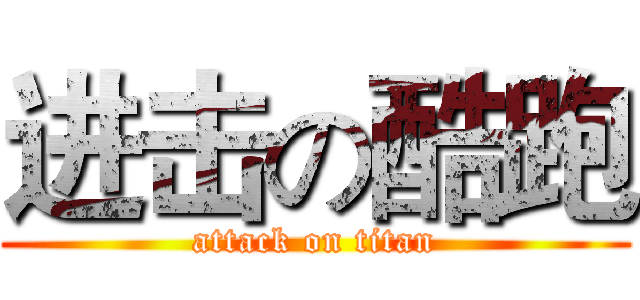 进击の酷跑 (attack on titan)