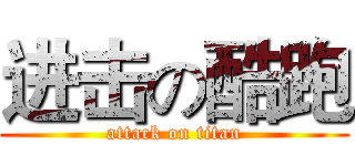 进击の酷跑 (attack on titan)