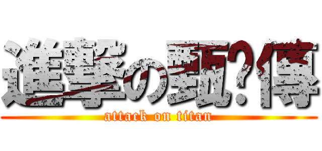 進撃の甄嬛傳 (attack on titan)