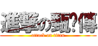 進撃の甄嬛傳 (attack on titan)