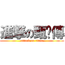 進撃の甄嬛傳 (attack on titan)