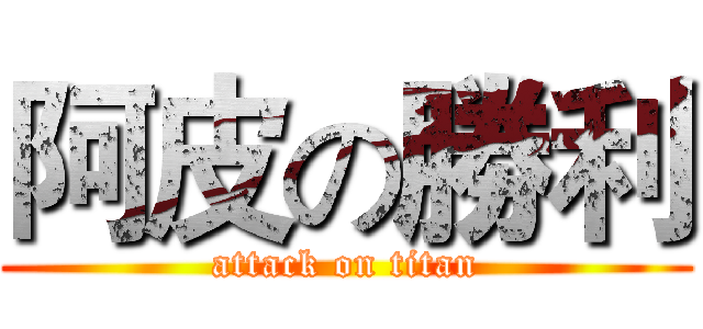 阿皮の勝利 (attack on titan)