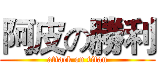 阿皮の勝利 (attack on titan)