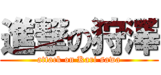 進撃の狩澤 (attack on Kari sawa)